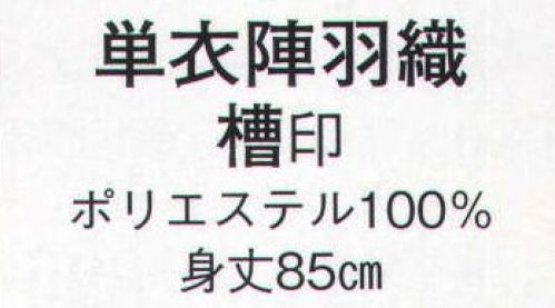 日本の歳時記 8688 単衣陣羽織 槽印  サイズ／スペック